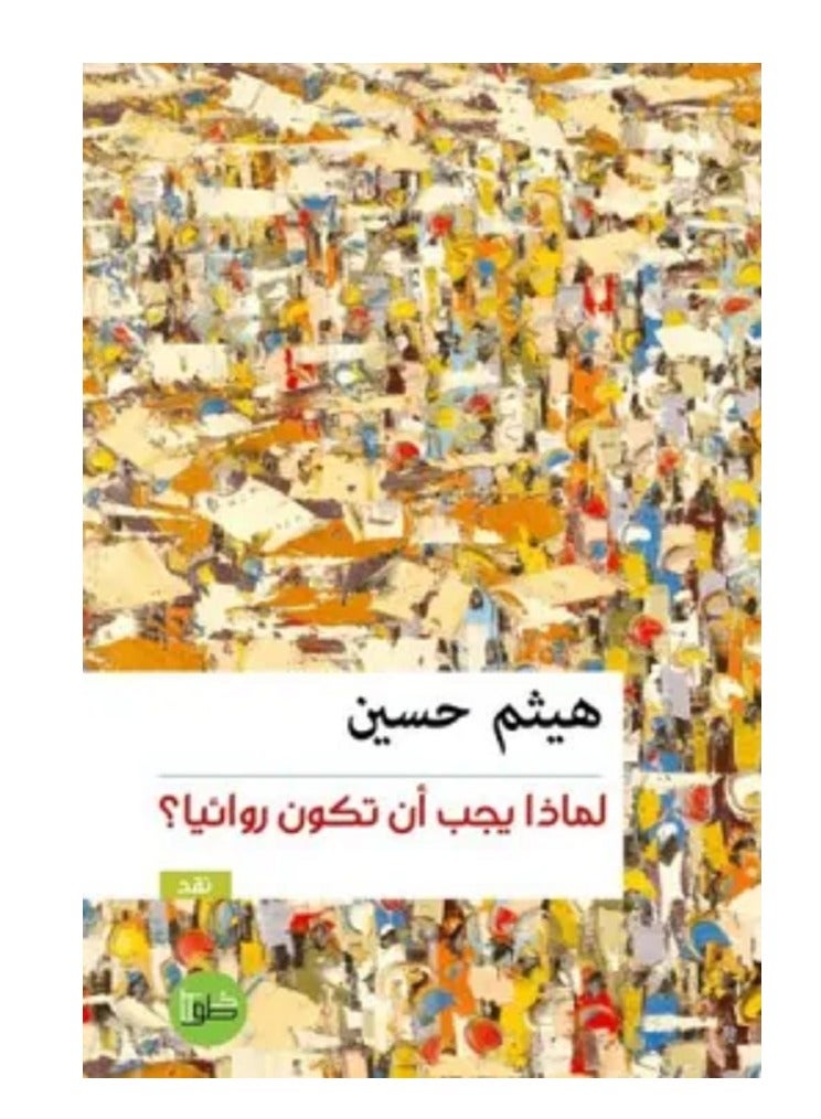 كتاب لماذا يجب أن تكون روائيًا؟