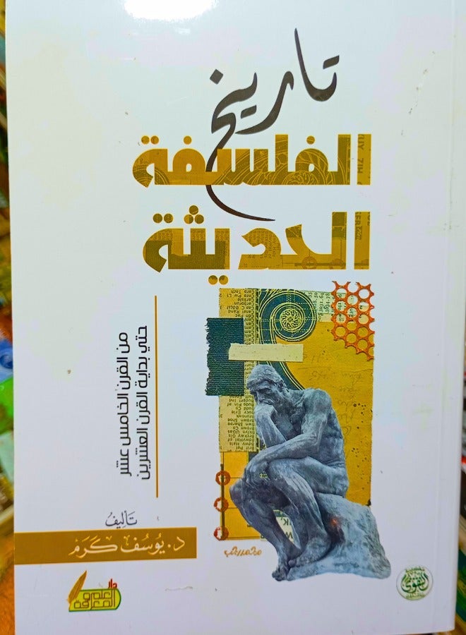 تاريخ الفلسفة الحديثة