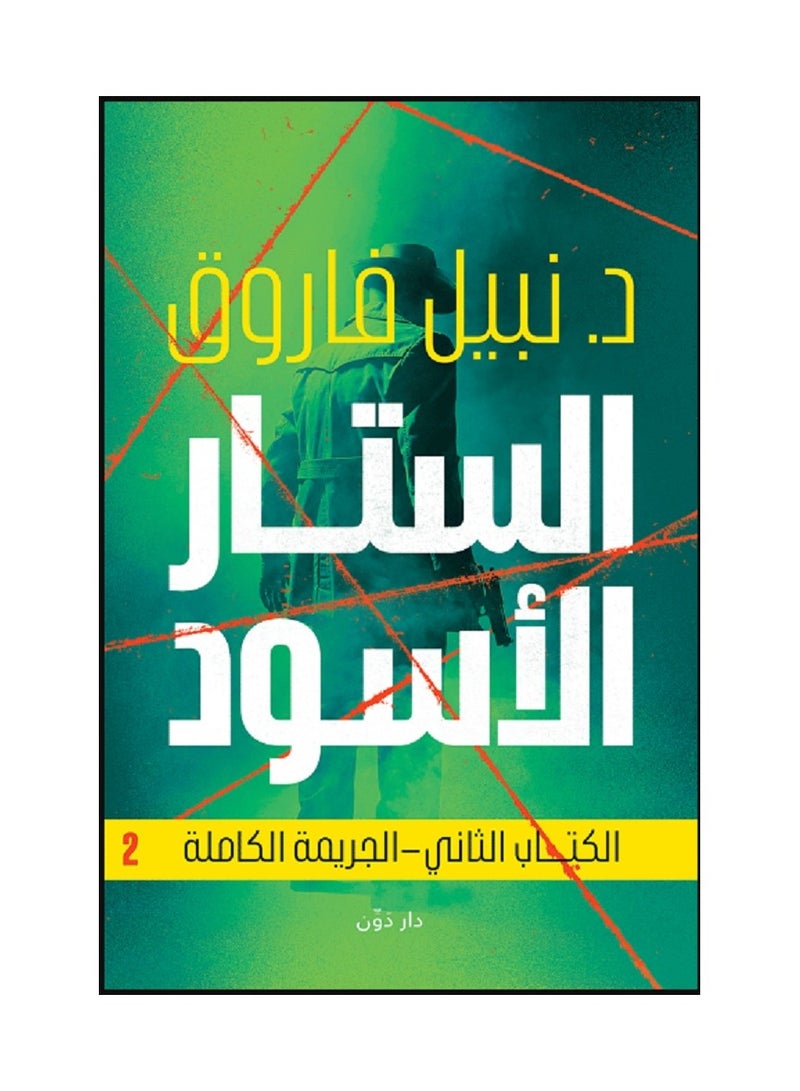 الستار الأسود – الكتاب الثاني 