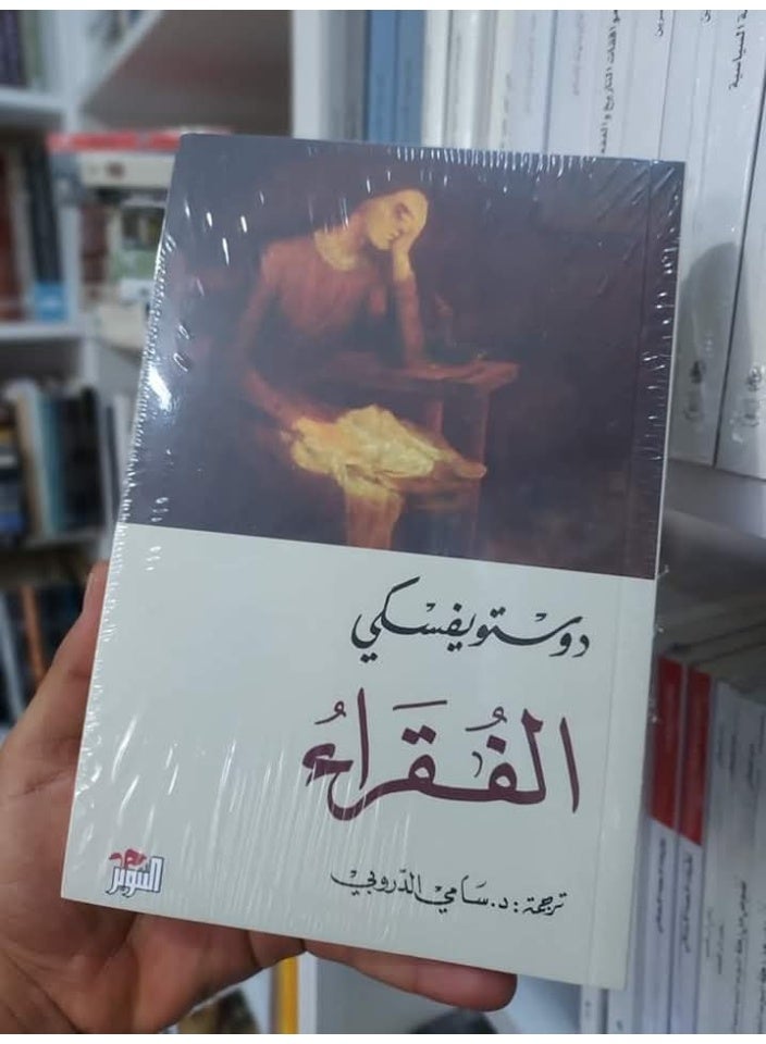 الفقراء ل دوستويفسكى