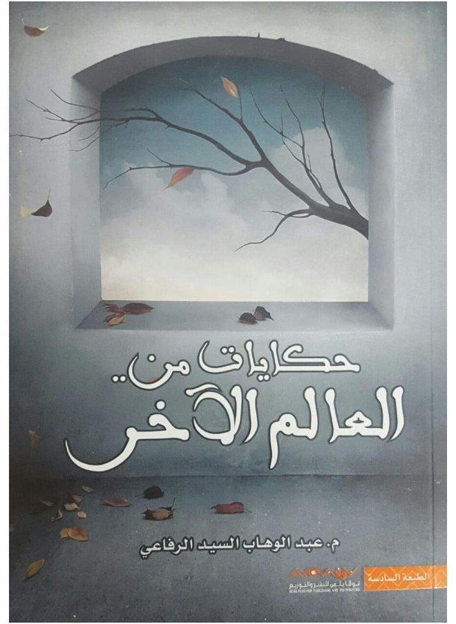 حكايات من العالم الآخر 