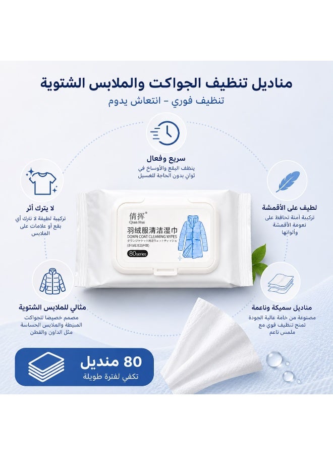 مناديل مبللة لتنظيف الملابس - 80 قطعة - مزيل فوري للبقع عن السترات والملابس، مناديل سميكة لتنظيف الأقمشة أثناء السفر، إزالة سريعة للبقع دون غسل للملابس الشتوية - Image 2