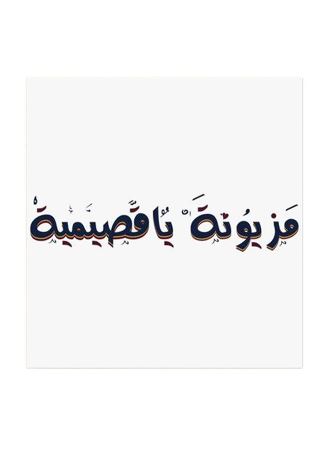 RYN مزيونة يا قاسمية فن جداري من MDF متعدد الألوان 30x30 سنتيمتر - Image 1