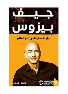 جيف بيزوس رجل الأعمال الذي غير العالم بقلم كريس ماكناب 