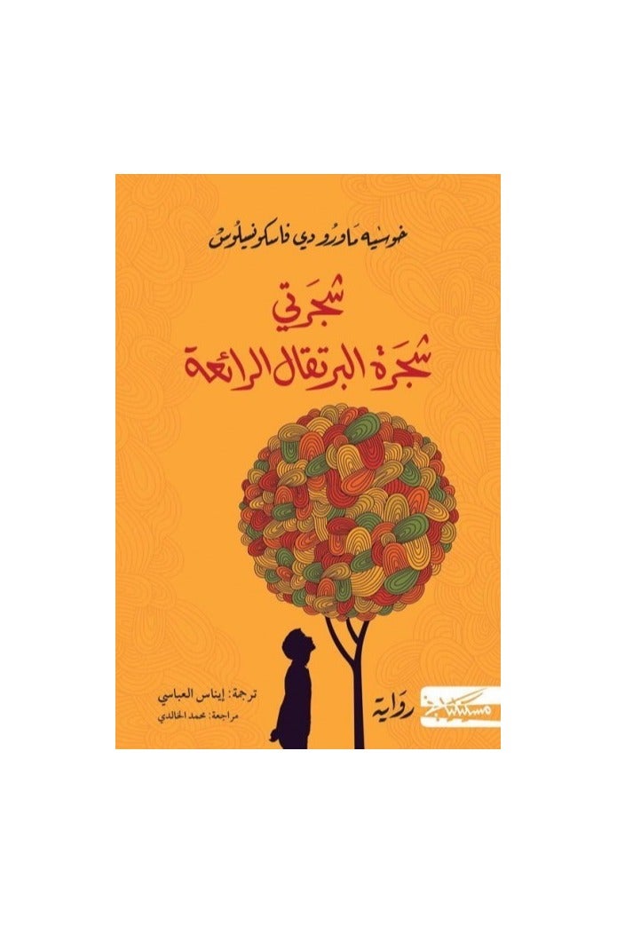 My Tree: The Wonderful Orange Tree