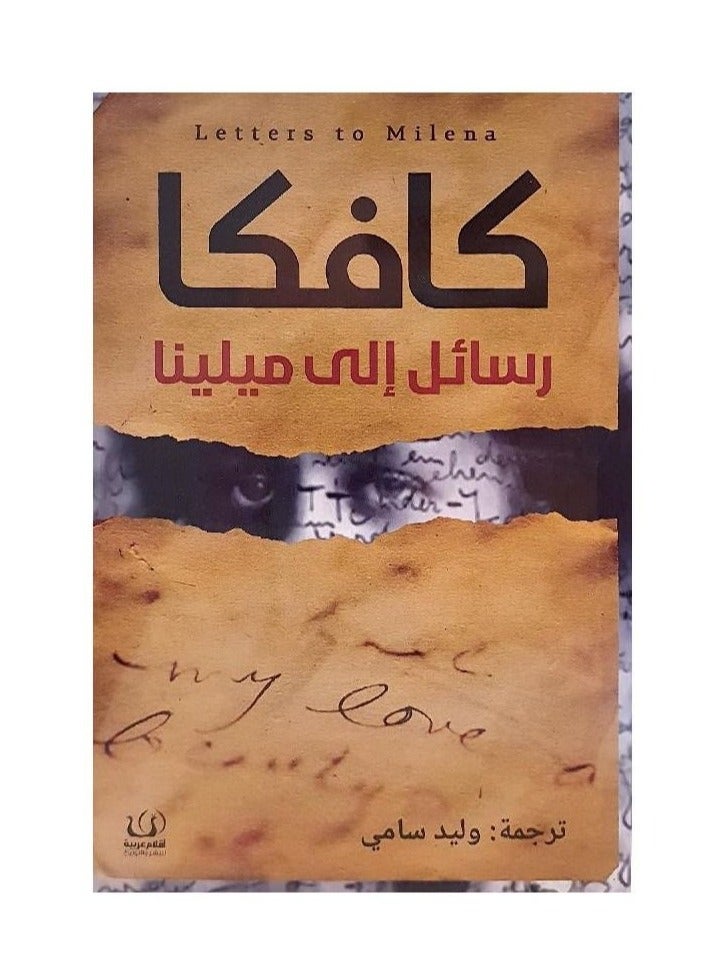 رسائل كافكا إلى ميلينا