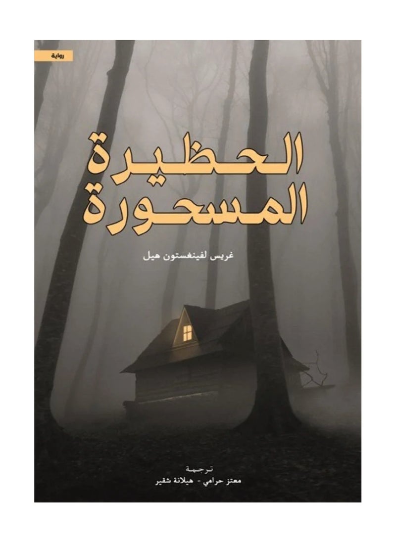 رواية الحظيرة 