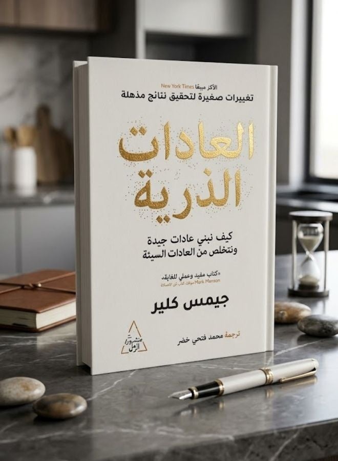 العادات الذرية: طريقة سهلة ومثبتة لبناء عادات جيدة والتخلص من العادات السيئة - Image 1