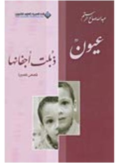 عيون ذبلت اجفانها 