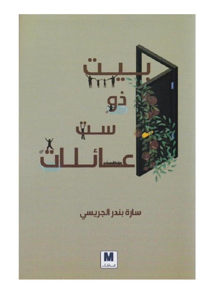 A House of Six Families by Sarah Bandar Al-Jarisi 