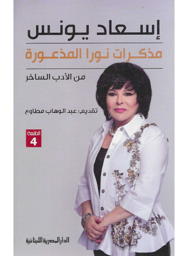 مذكرات نورا المذعورة
