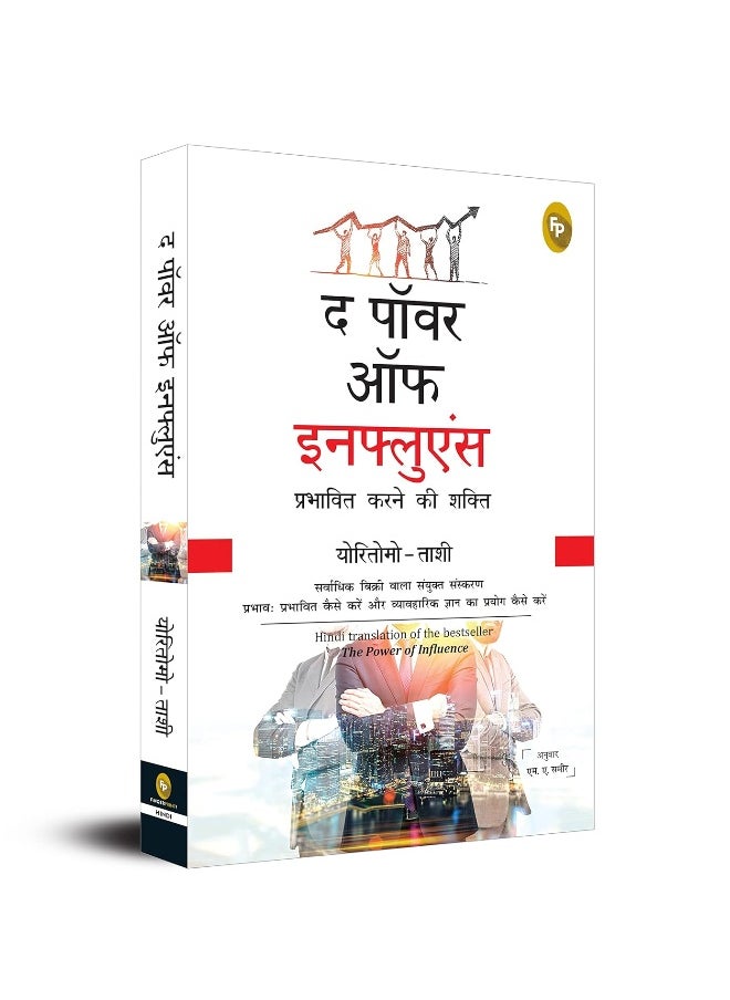 The Power of Influence (Hindi)  - Image 2