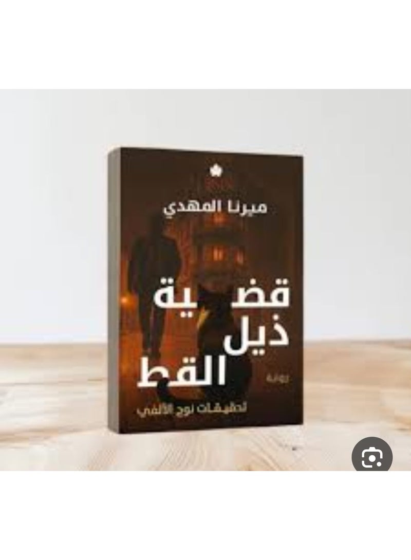 قضيه زيل القط - Image 1