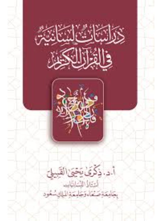 دراسات لسانية في القرآن الكريم
