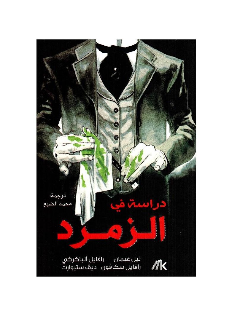 دراسة في الزمرد - نسخة أصلية - Image 3