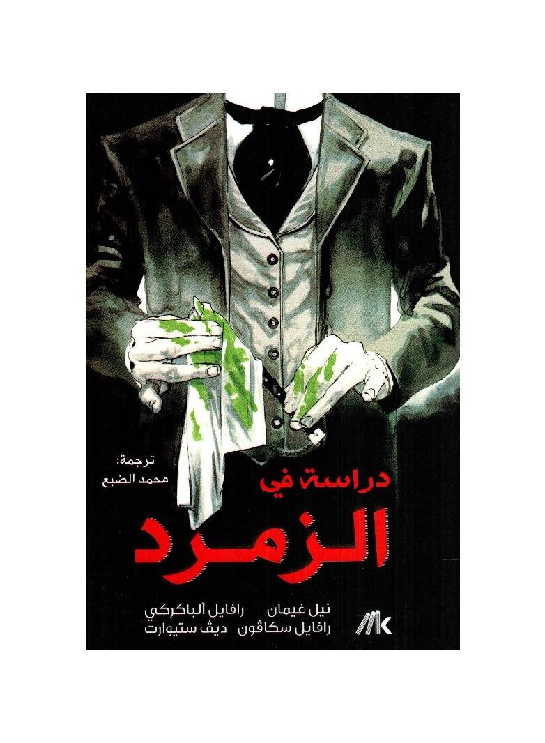 دراسة في الزمرد - نسخة أصلية - Image 1