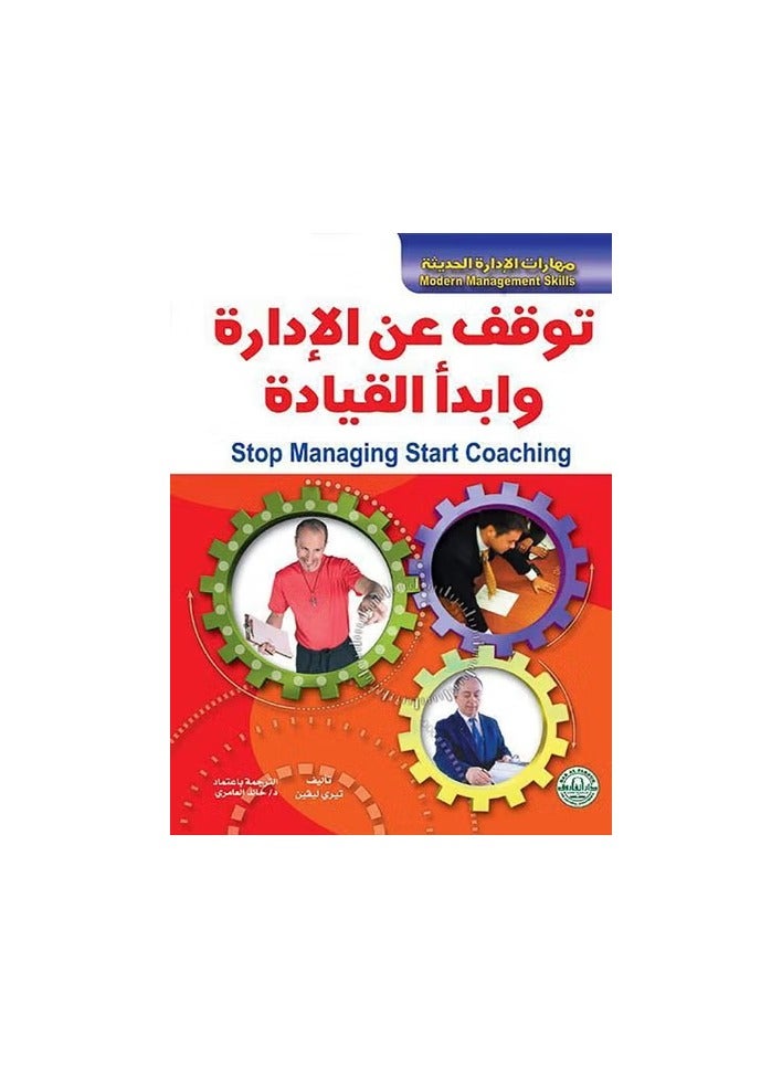 توقف عن الإدارة وابدأ القيادة
