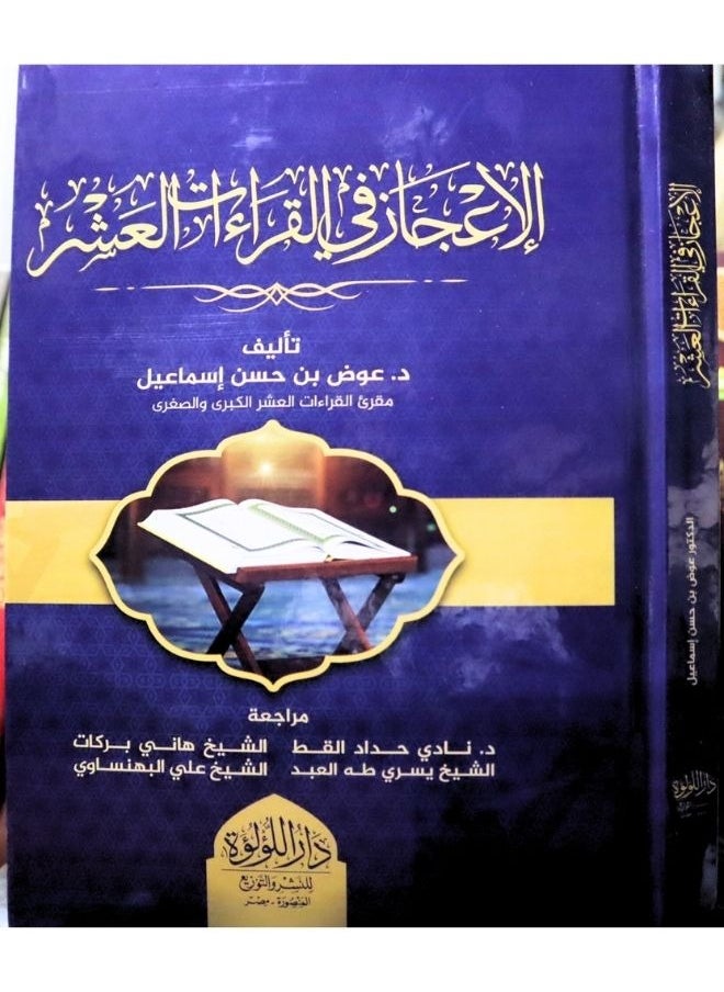 null - الإعجاز في القراءات العشر - Image 1