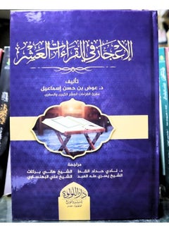 الإعجاز في القراءات العشر