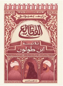 Alasryaa Library for publishing and distribution The Three Qata'i' Ibn Tulun Trilogy 