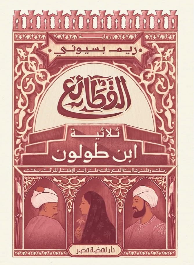 The Three Qata'i' Ibn Tulun Trilogy