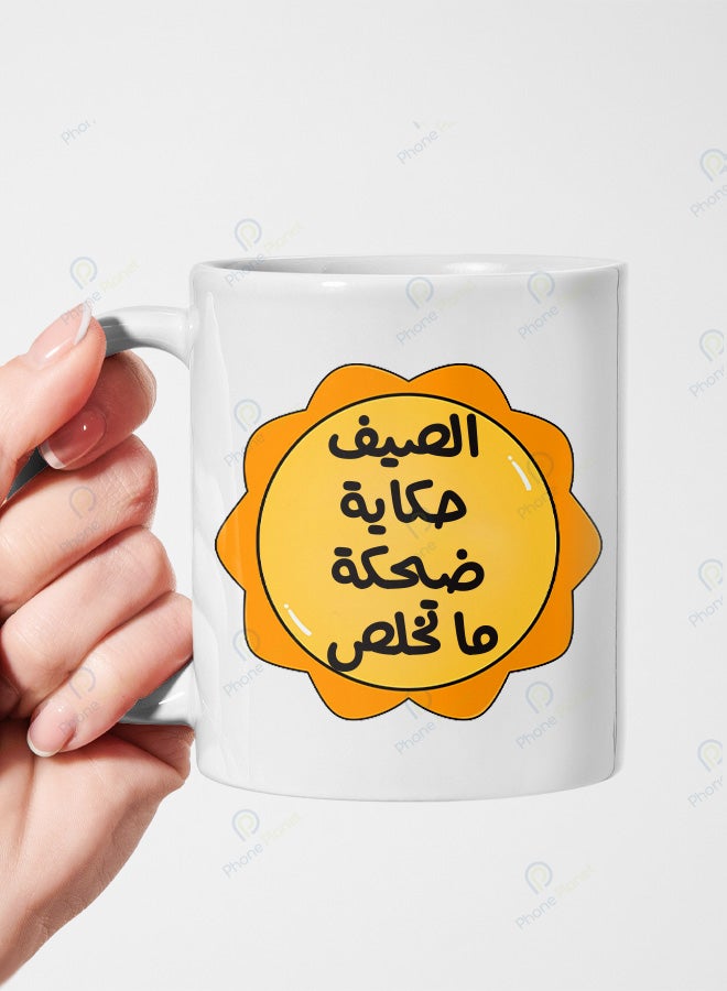 كوب من السيراميك مطبوع عليه عبارة الصيف حكاية ضحكة ما تخلص ويتميز بمقبض مريح