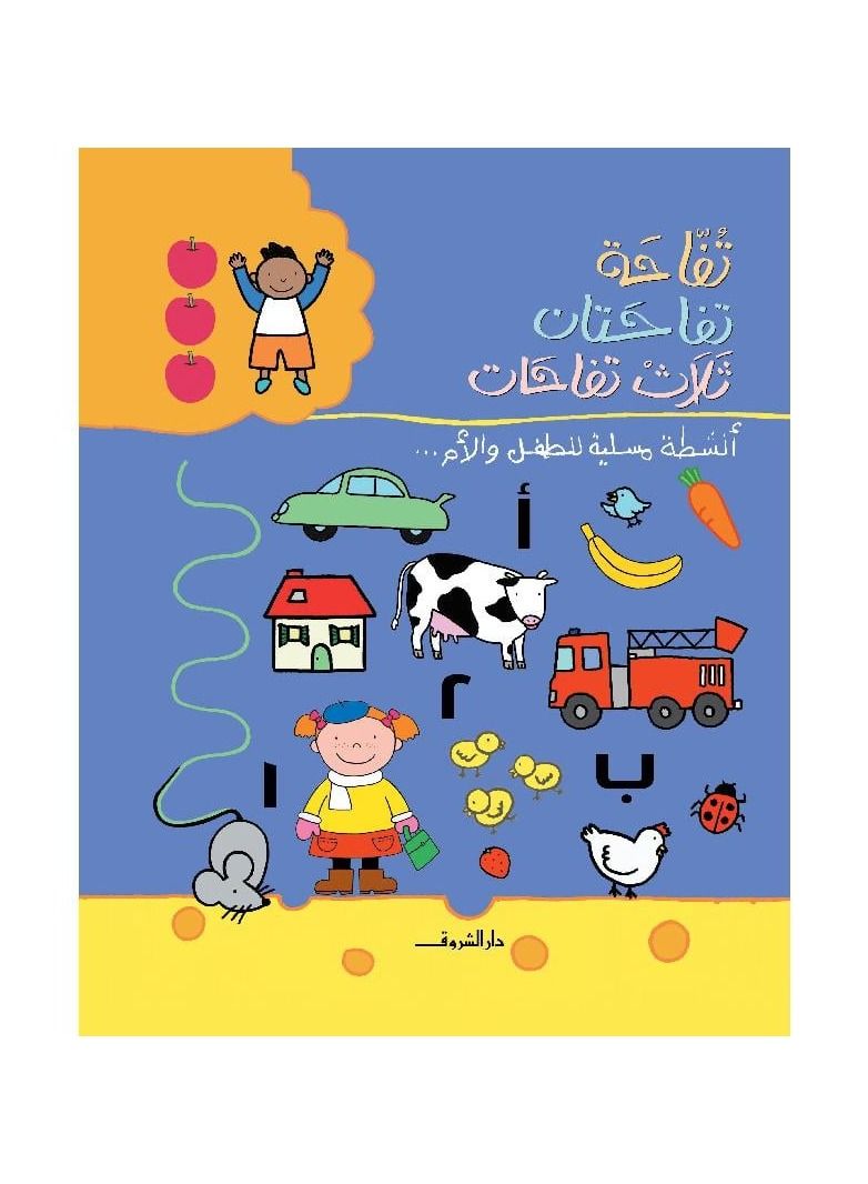 An apple, two apples, three apples, entertaining activities for the child and the mother - Image 3