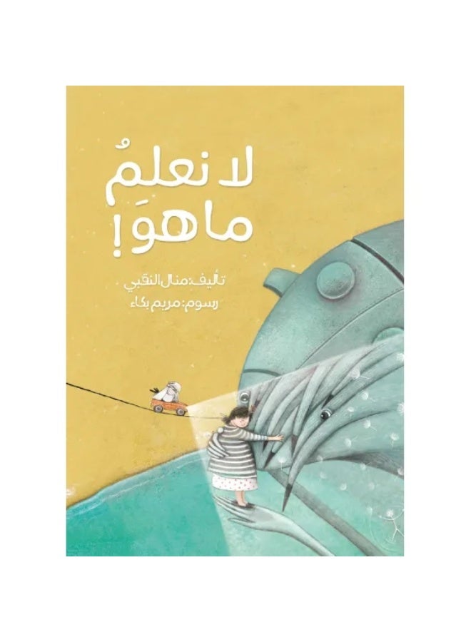 لا نعلم ما هو