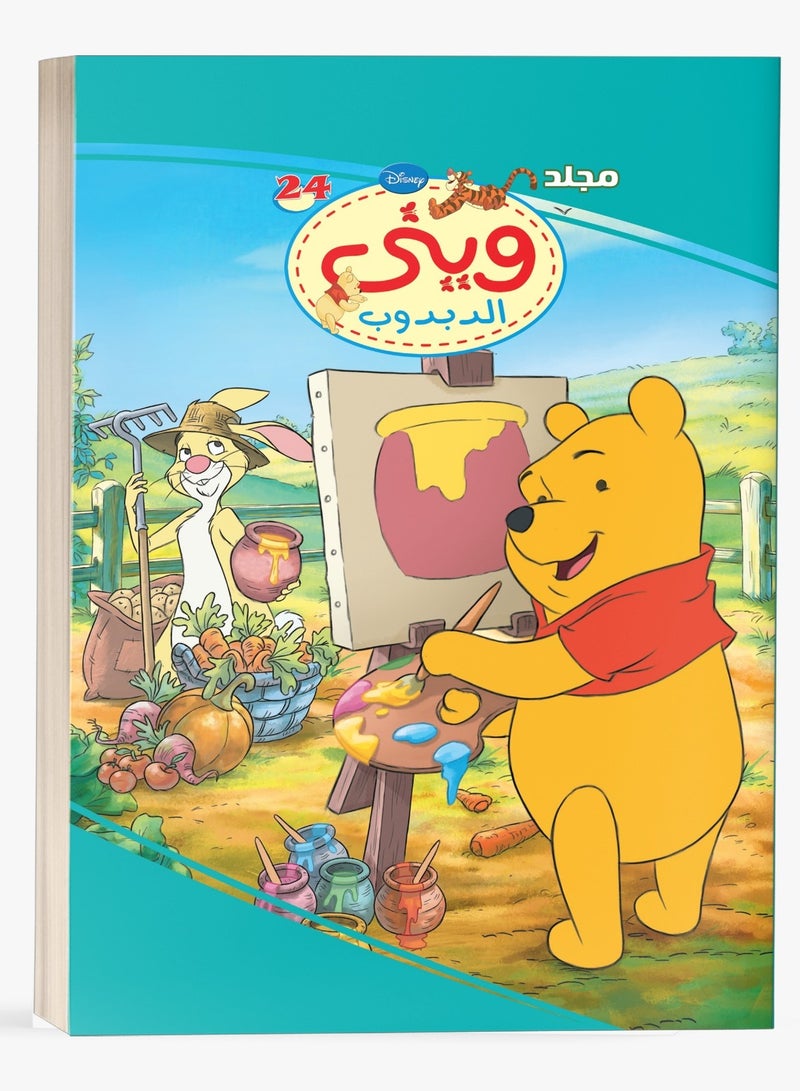 مجلد وينى الدبدوب رقم 24