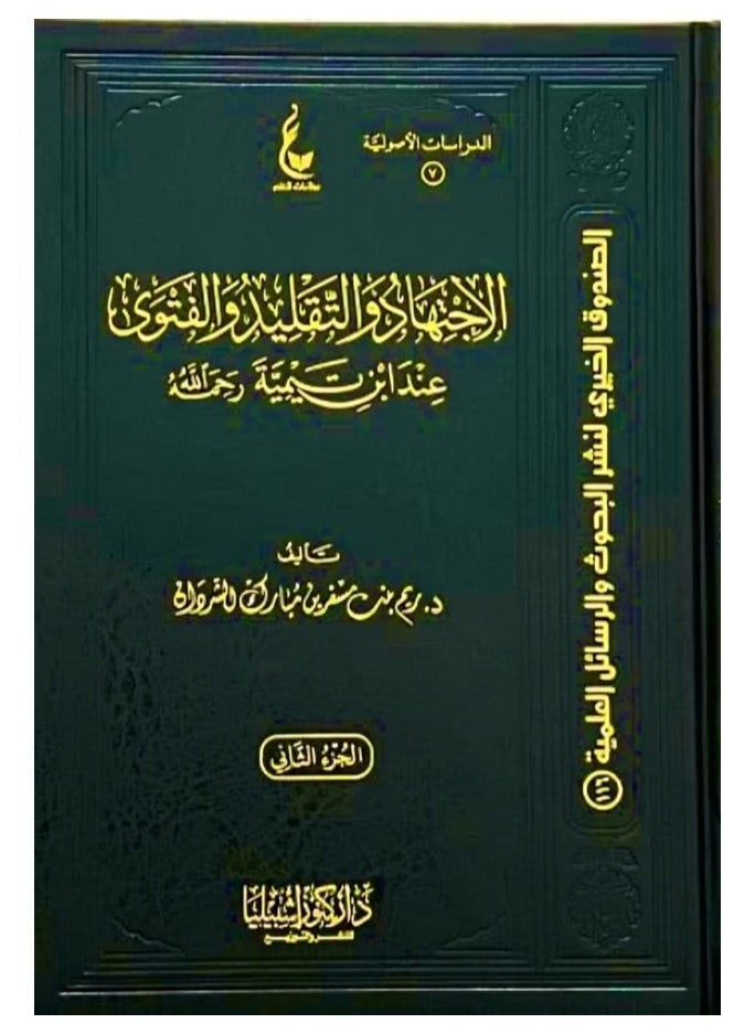 Dar Konoze Eshbila Publishing and Distribution - Ijtihad, imitation, and fatwa on the authority of Ibn Taymiyyah 1/2 - Image 1