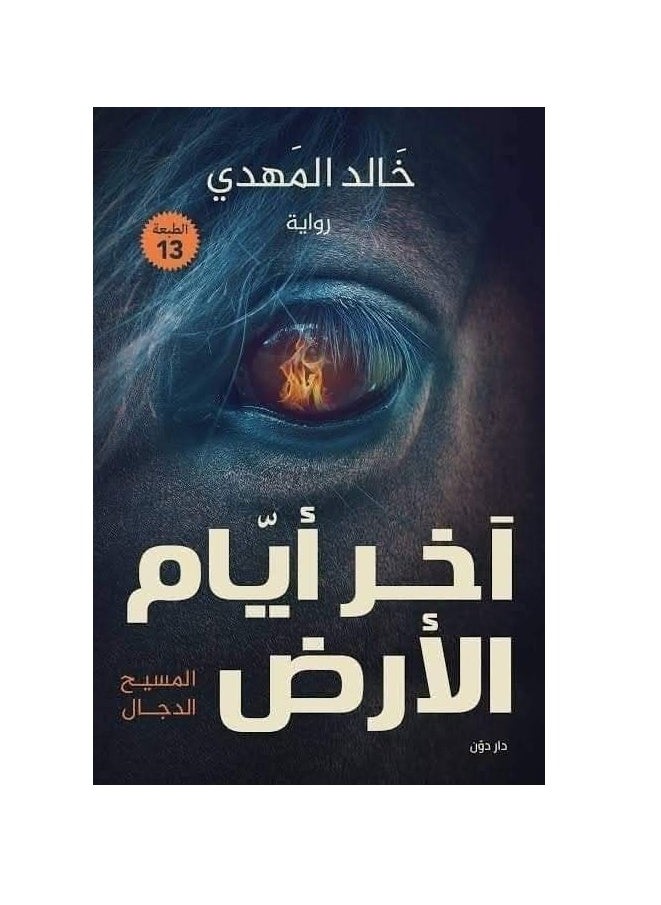 Alasryaa Library for publishing and distribution The last days of the Antichrist on earth 