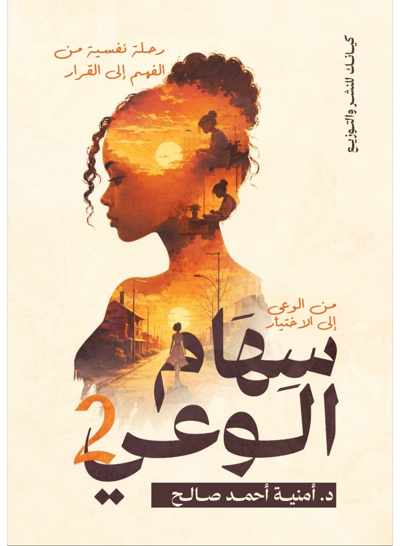 Seham Al-Wa'y 2: From Awareness to Choice