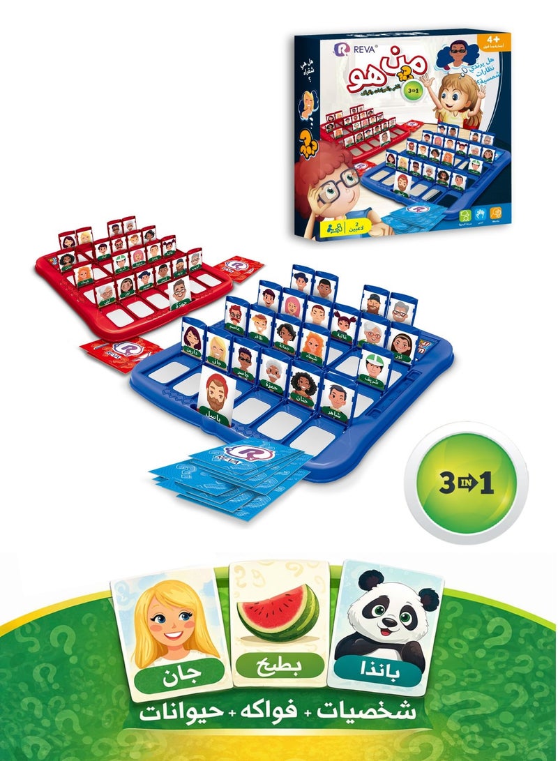 لعبة من هو؟ العربية 3 في 1 | شخصيات وفواكه وحيوانات | لعبة عائلية للأطفال 4+