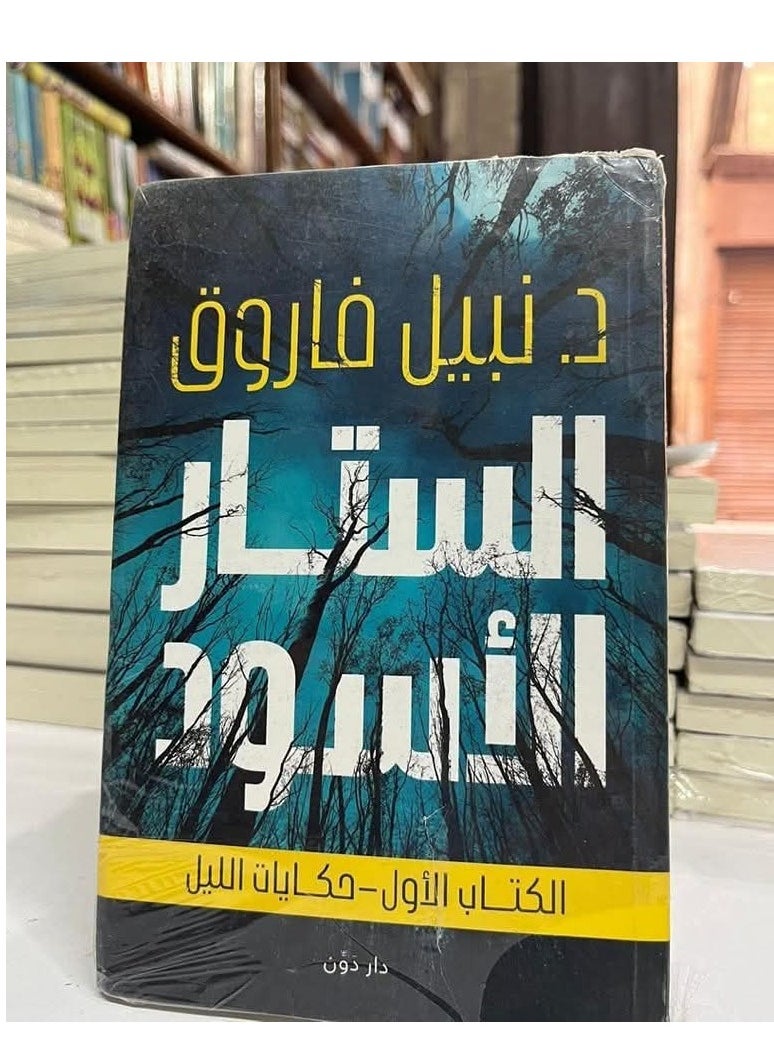 Alasryaa Library for publishing and distribution Black Curtain Night Tales 