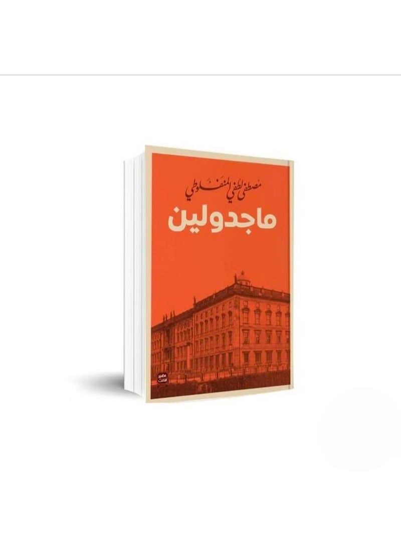 ماجدولين _ مصطفى لطفي المنفلوطي
