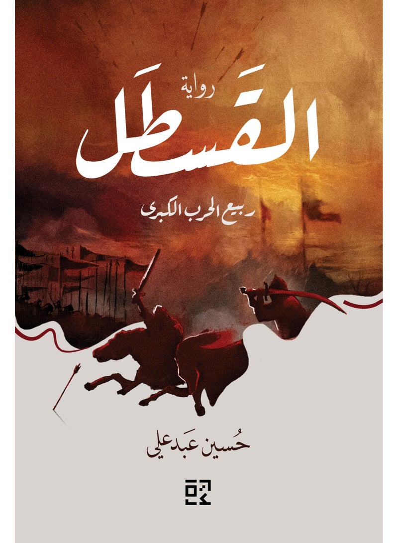 القسطل - حرب الربيع الكبرى