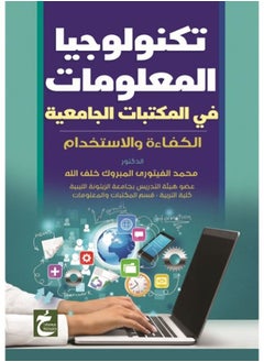 تكنولوجيا المعلومات فى المكتبات الجامعية 