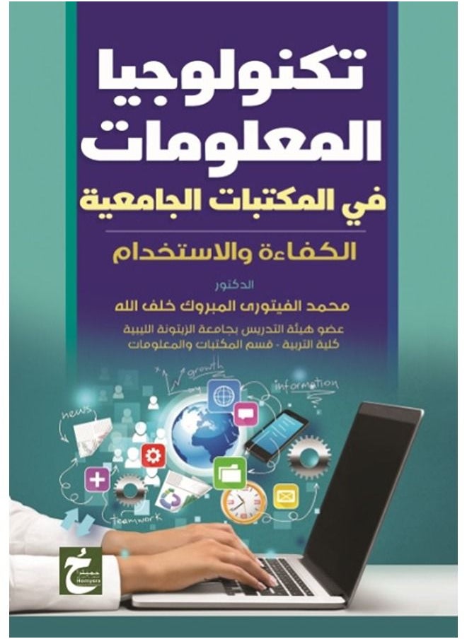 تكنولوجيا المعلومات فى المكتبات الجامعية 
