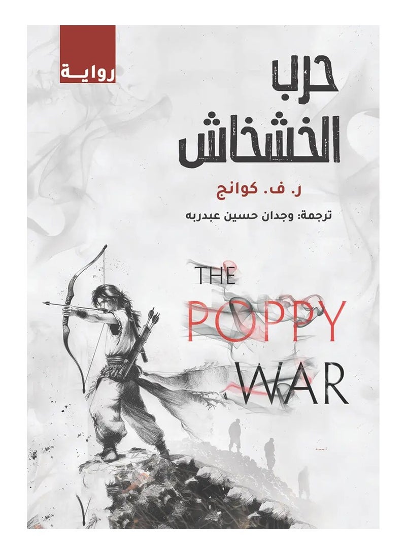 حرب الخشخاش