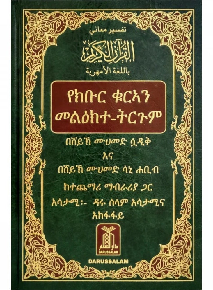 تفسير معاني القران الكريم باللغة الامهرية - Image 1