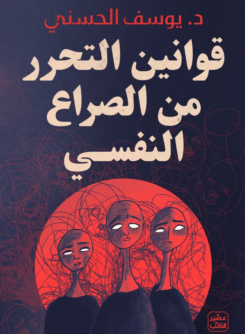 Laws of Liberation from Psychological Conflict - Youssef Al-Hasani 