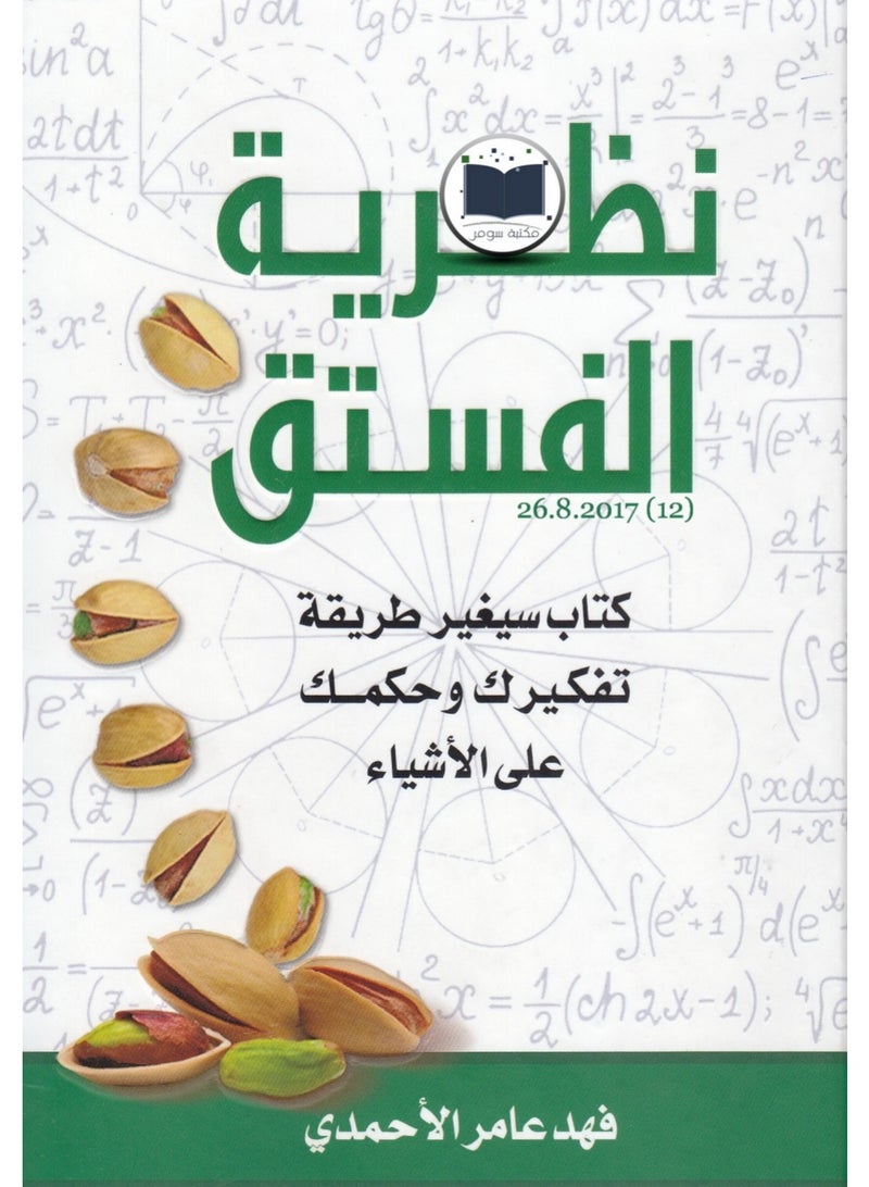 كتاب نظرية الفستق - فهد عامر الأحمدي - كتاب سيغير طريقة تفكيرك