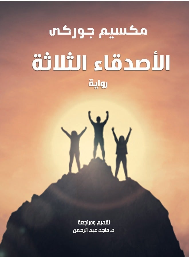 الأصدقاء الثلاثة