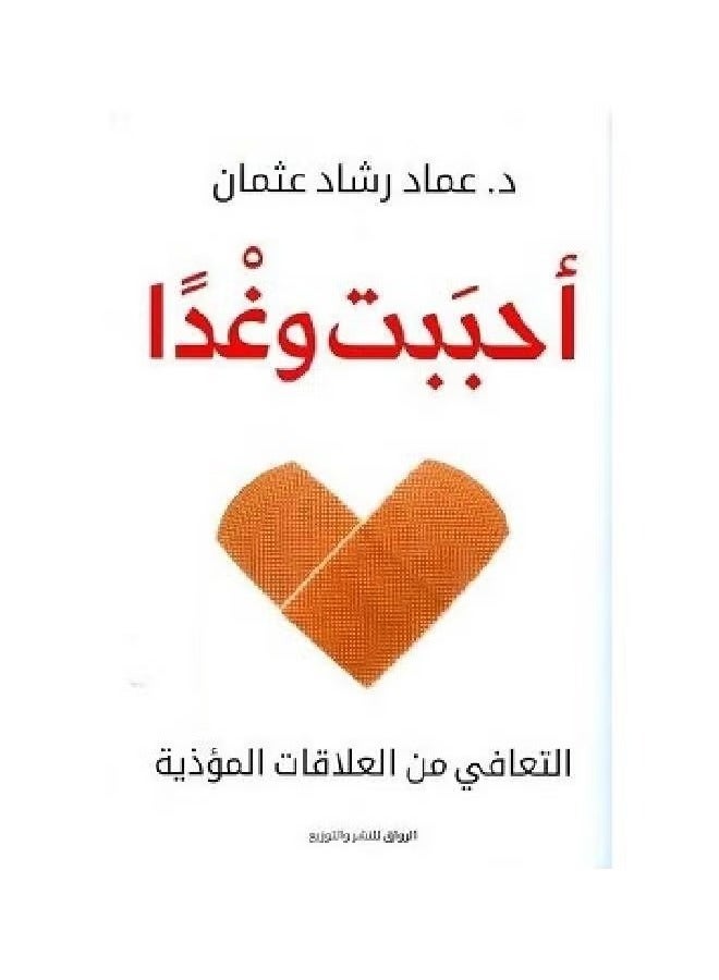 I Loved and Tomorrow, Arabic, Imad Rashad Othman, 43471 Paperback Arabic - 43471
