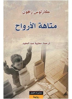 متاهة الارواح غلاف ورقي عربي غلاف ورقي العربية 