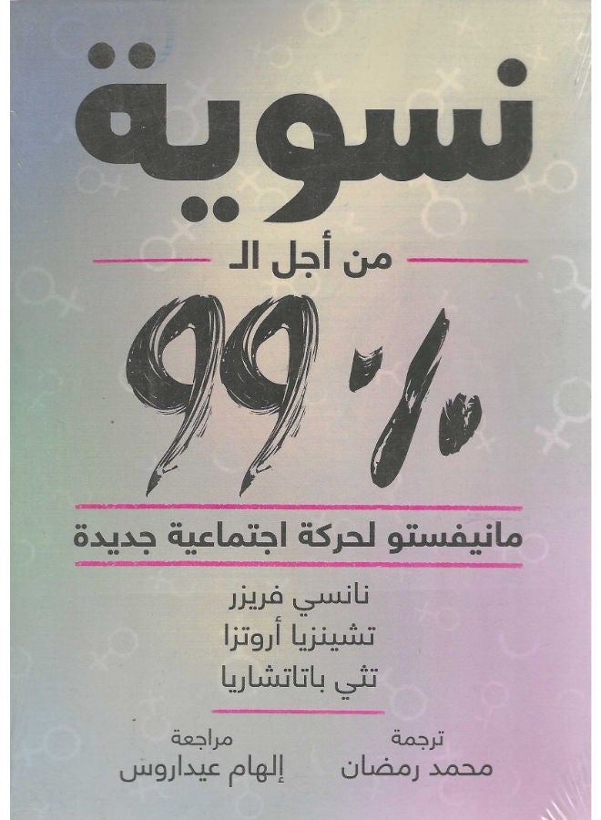 نسوية من أجل ال 99%