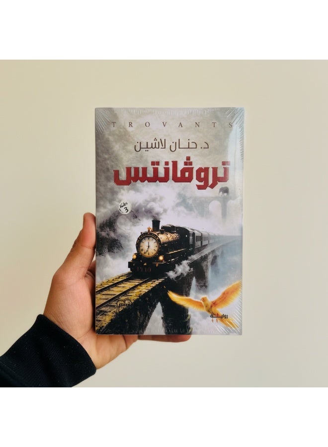 رواية تروفانتس للكاتبة حنان لاشين تأخذ القارئ في رحلة غامضة بين الواقع والخيال، عبر قصة قطار متهالك يحمل أسرارًا خفية. رواية أدبية غنية بالخيال والرموز، تثير التساؤلات حول الزمان والمكان والوجود الإنساني. - Image 2