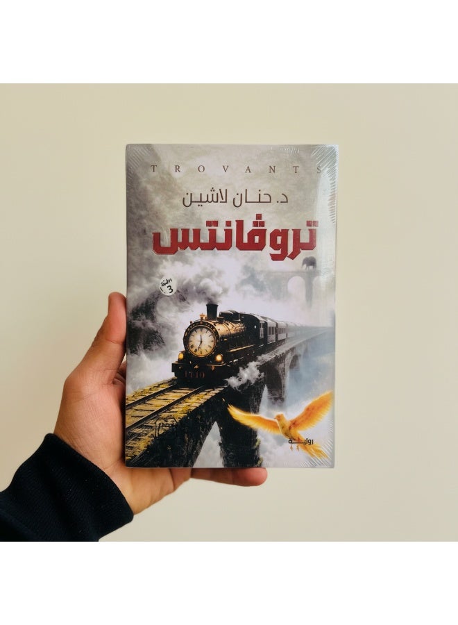رواية تروفانتس للكاتبة حنان لاشين تأخذ القارئ في رحلة غامضة بين الواقع والخيال، عبر قصة قطار متهالك يحمل أسرارًا خفية. رواية أدبية غنية بالخيال والرموز، تثير التساؤلات حول الزمان والمكان والوجود الإنساني. - Image 1
