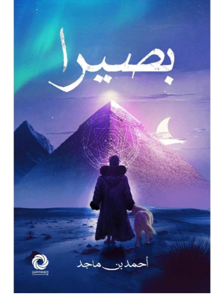 بصيرا - احمد بن ماجد - صفحات - نسخة أصلية