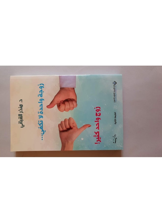 null - زوجة واحدة تكفي...زوج واحد كثير! ط2 - Image 1